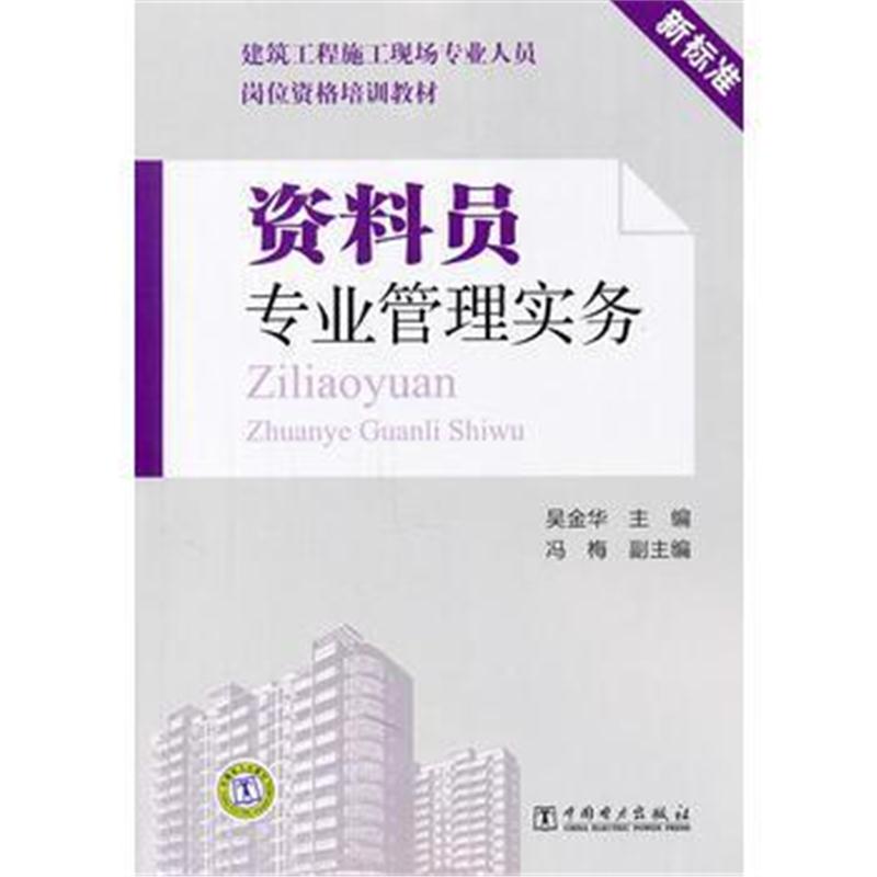 全新正版 建筑工程施工现场专业人员岗位资格培训教材 资料员专业管理实务