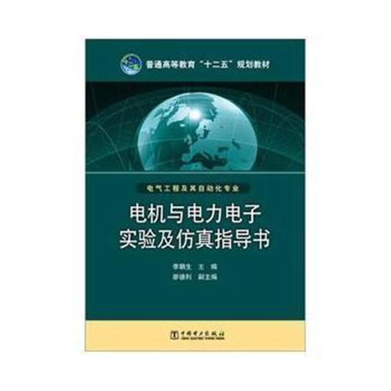 全新正版 普通高等教育“十二五”规划教材 电机与电力电子实验及仿真指导书