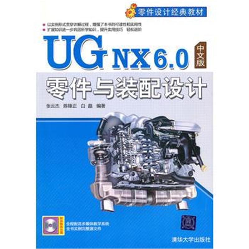 全新正版 UG NX 6 0中文版零件与装配设计(配光盘)(零件设计经典教材)