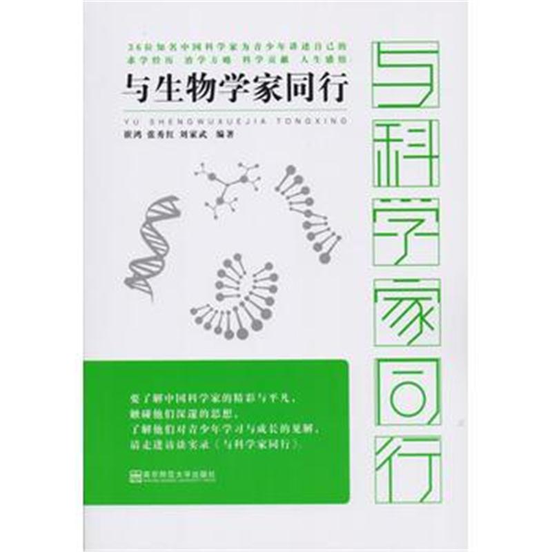 全新正版 与生物学家同行