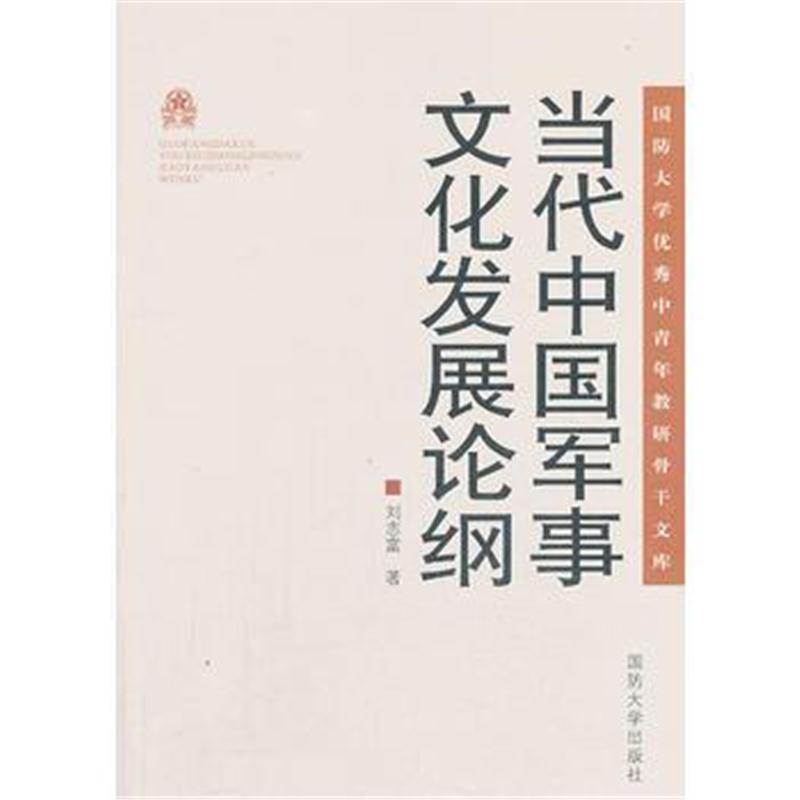 全新正版 当代中国军事文化发展论纲