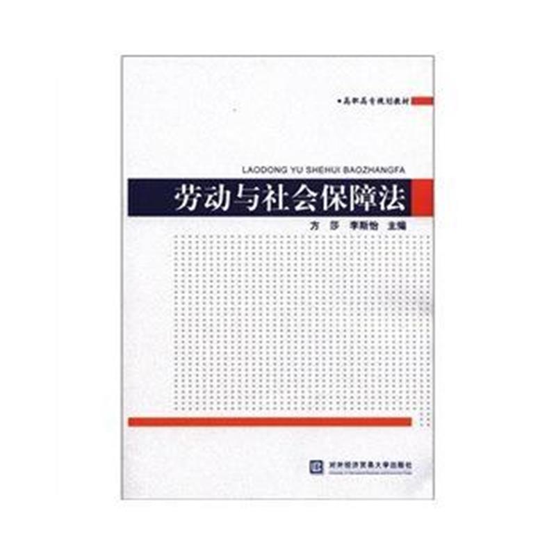 全新正版 劳动与社会保障法