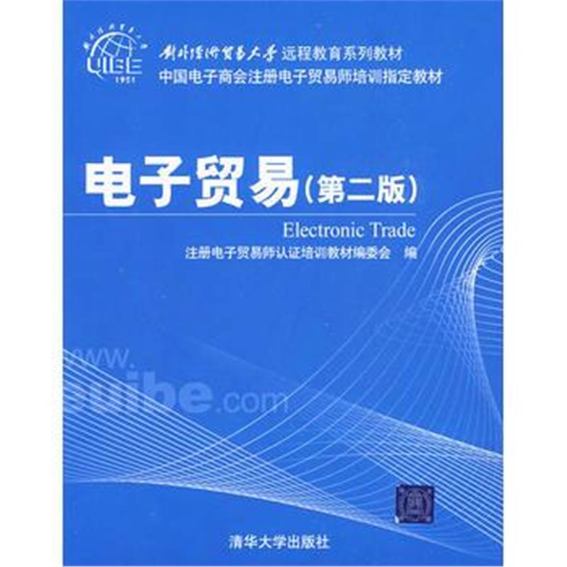 全新正版 电子贸易(第2版)(对外经济贸易大学远程教育系列教材)