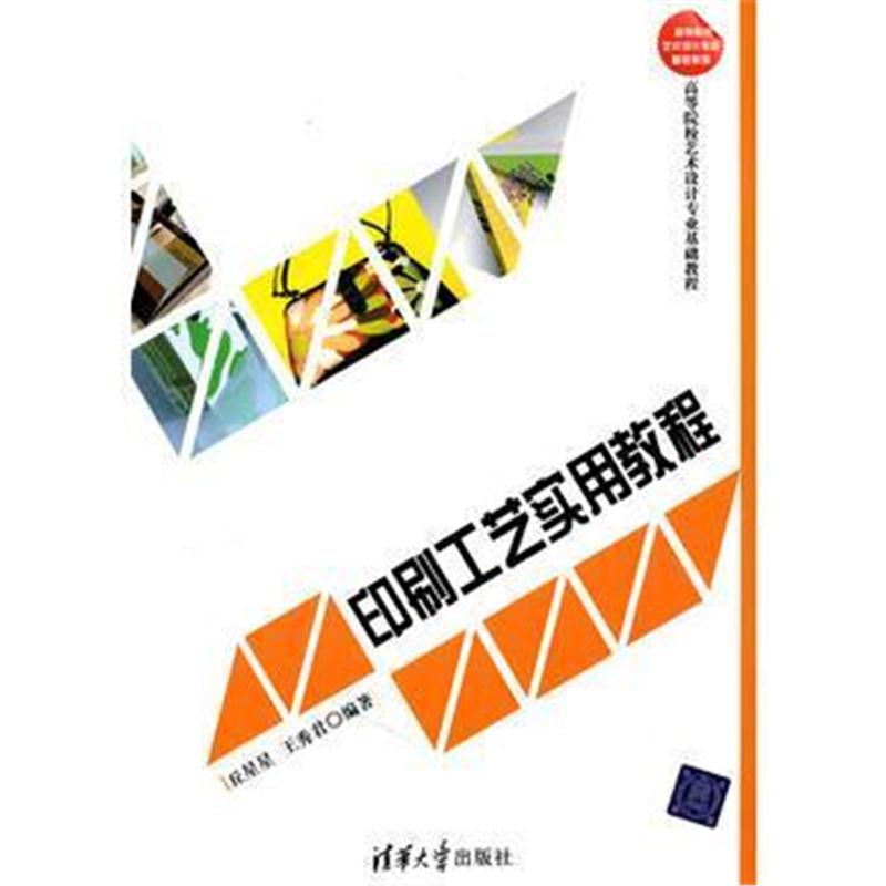 全新正版 印刷工艺实用教程(高等院校艺术设计专业基础教程)