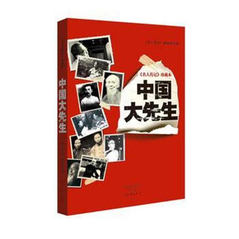 全新正版 《名人传记》珍藏本:中国大先生