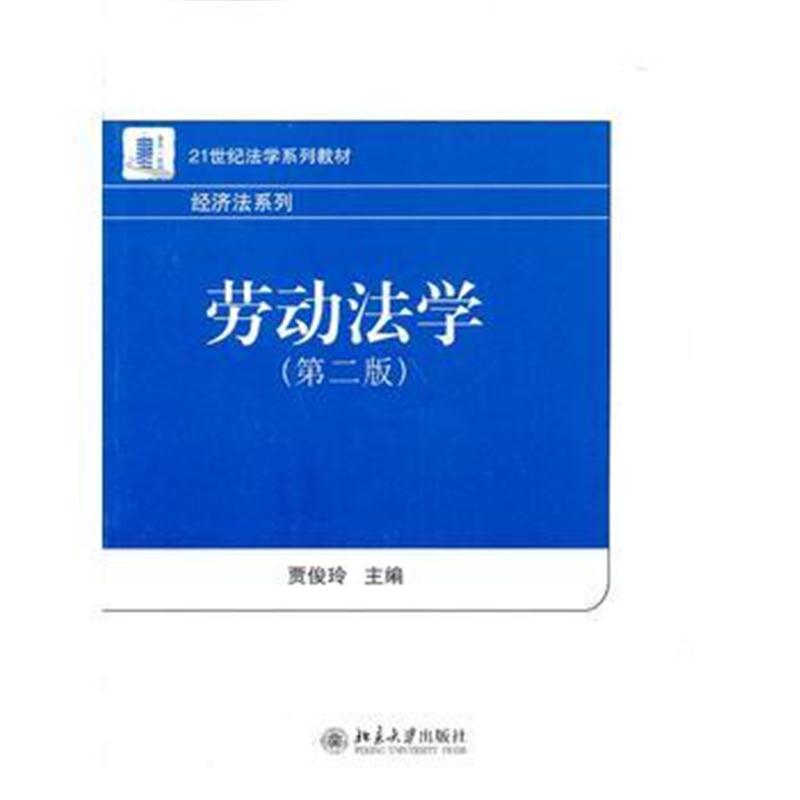 全新正版 劳动法学(第二版)