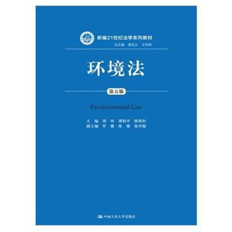 全新正版 环境法(第五版)(新编21世纪法学系列教材)