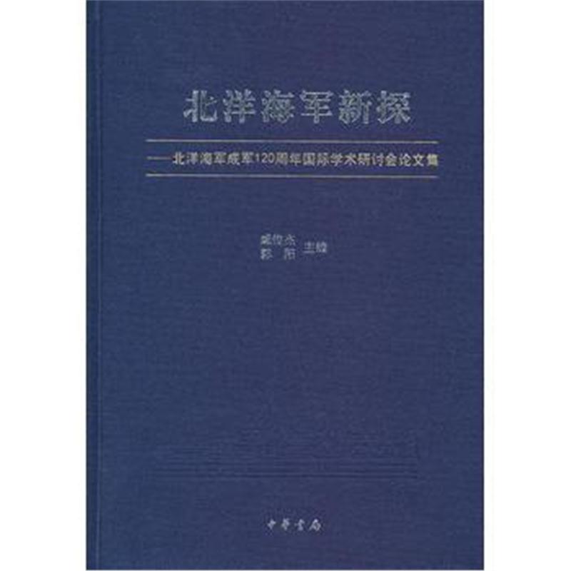 全新正版 北洋海军新探(精)——北洋海军成军120周年学术研讨会论文集