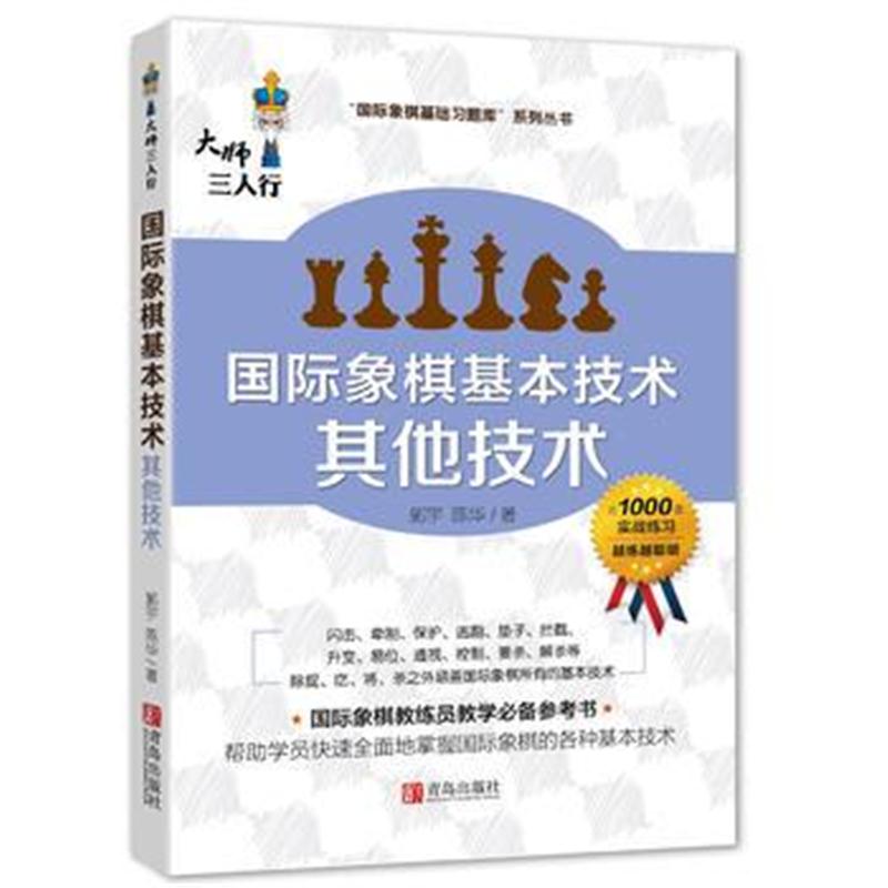 全新正版 象棋基本技术 其他技术