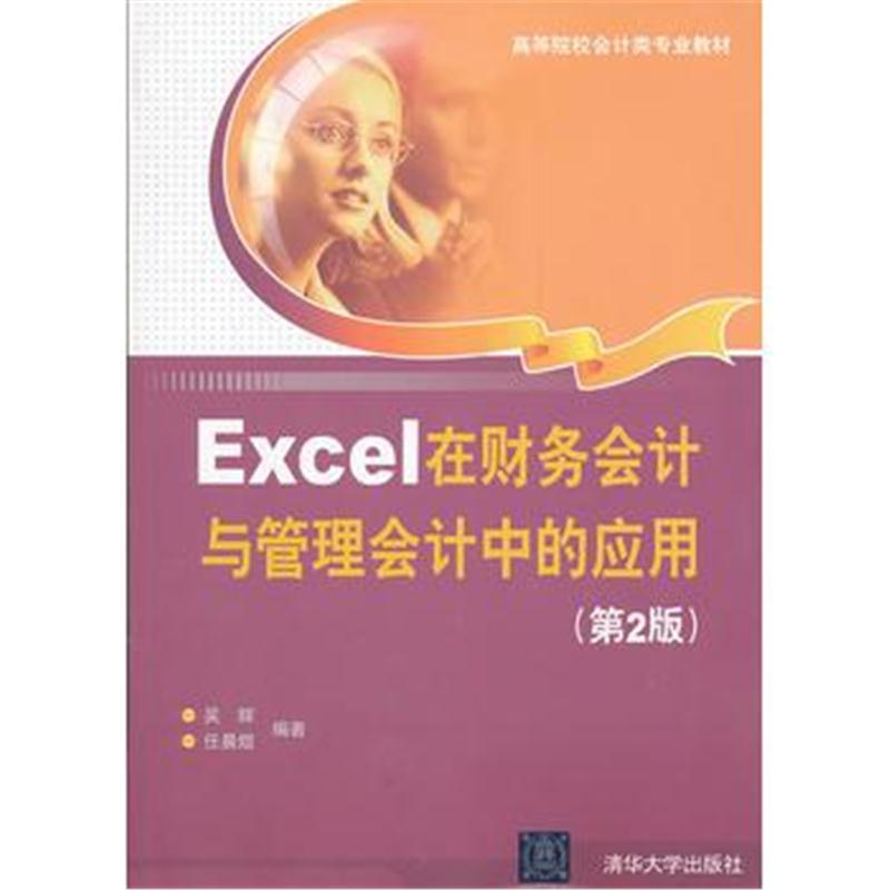 全新正版 Excel在财务会计与管理会计中的应用(第2版)