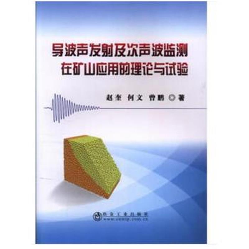 全新正版 导波声发射及次声波监测在矿山应用的理论与试验