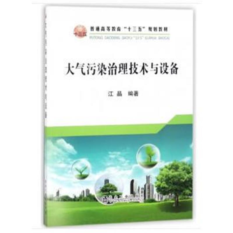 全新正版 大气污染治理技术与设备(本科)