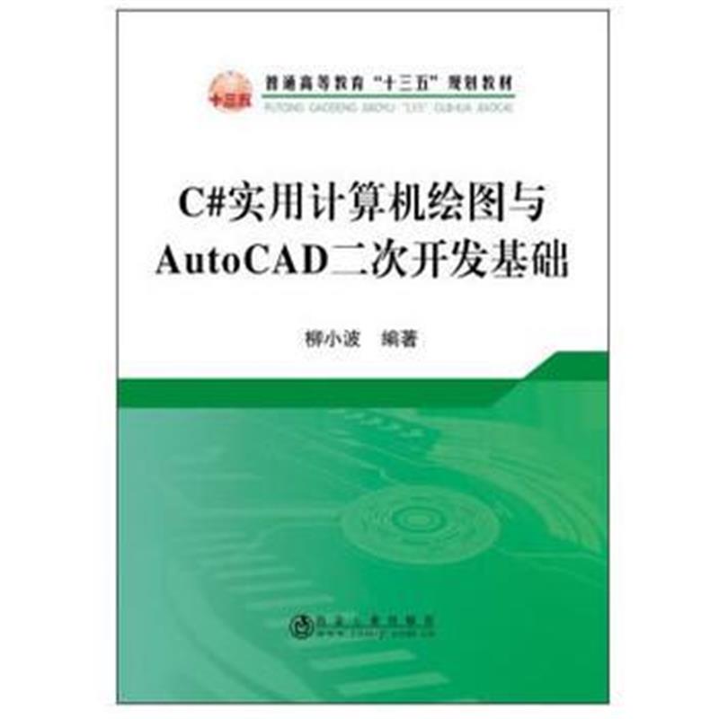 全新正版 C#实用计算机绘图与AutoCAD二次开发基础
