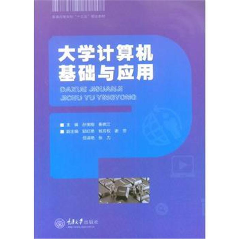 全新正版 大学计算机基础与应用