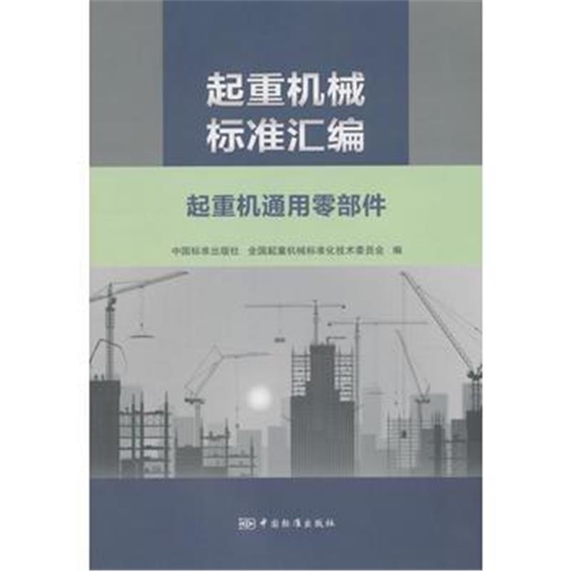 全新正版 起重机械标准汇编 起重机通用零部件