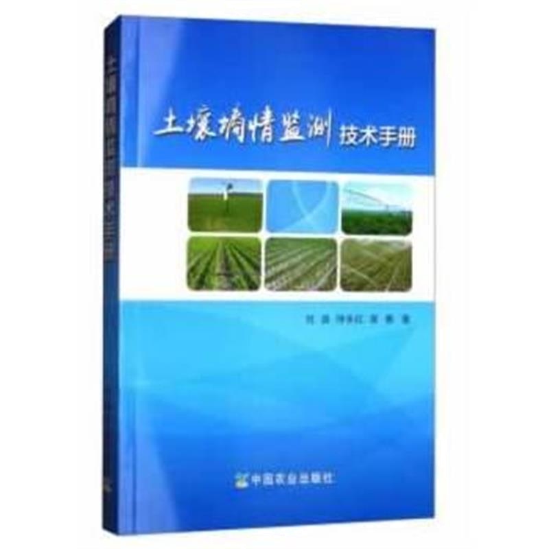 全新正版 土壤墒情监测技术手册