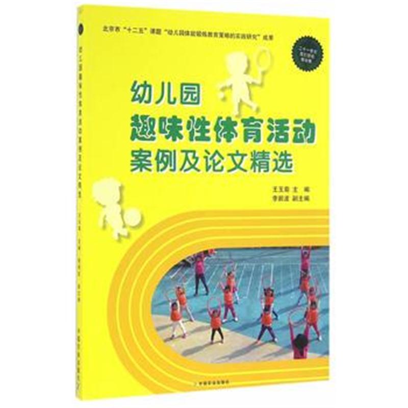 全新正版 幼儿园趣味性体育活动案例及论文精选