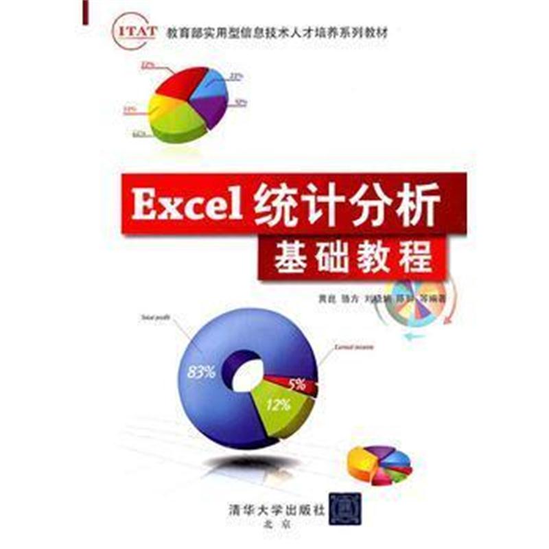 全新正版 Excel统计分析基础教程