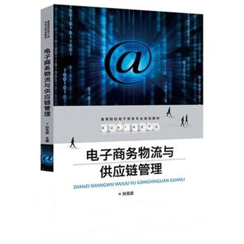 全新正版 高等院校电子商务专业规划教材:电子商务物流与供应链管理