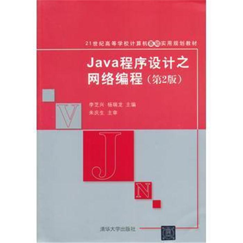 全新正版 Java程序设计之网络编程
