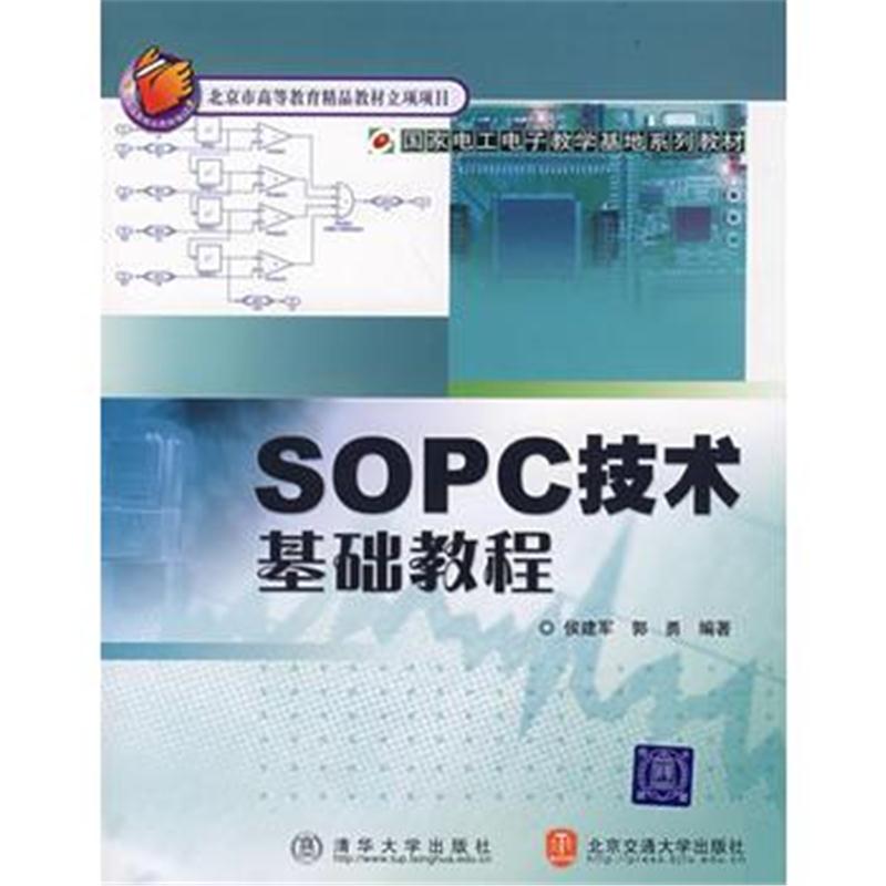 全新正版 SOPC技术基础教程(国家电工电子教学基地系列教材)