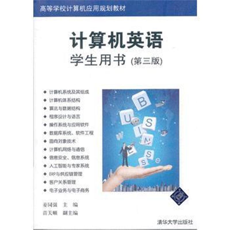 全新正版 计算机英语 学生用书(第3版)(高等学校计算机应用规划教材)