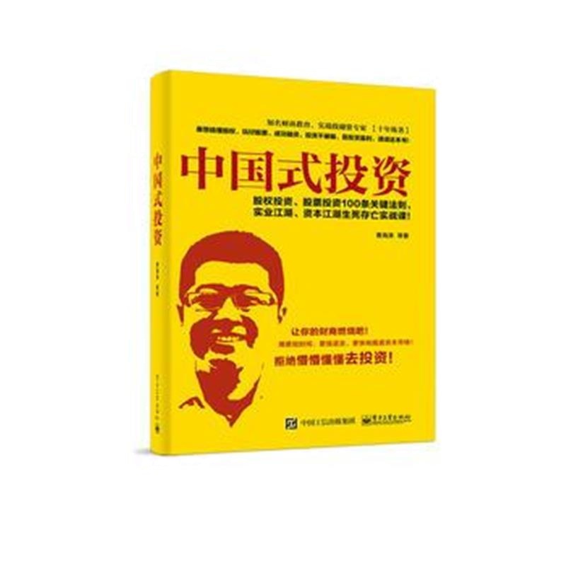 全新正版 中国式投资