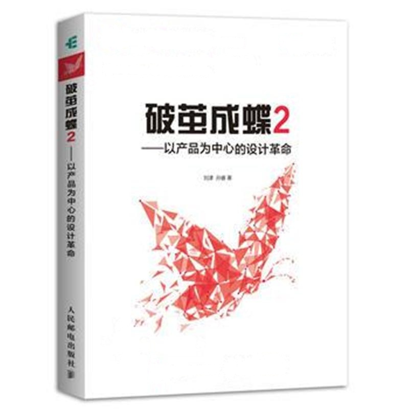 全新正版 破茧成蝶2——以产品为中心的设计革命