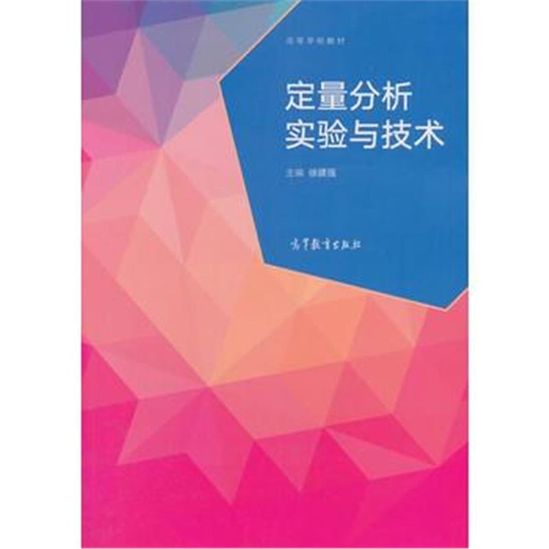 全新正版 定量分析实验与技术