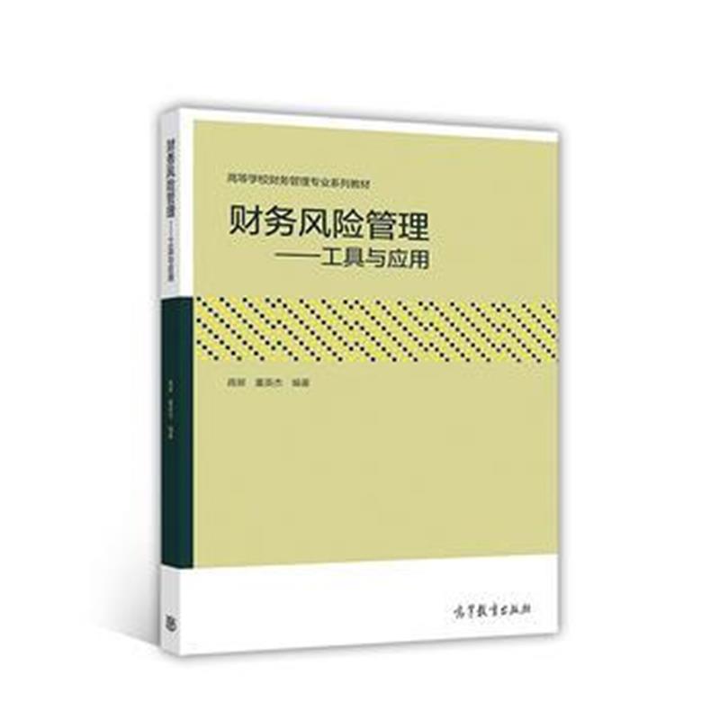 全新正版 财务风险管理——工具与运用