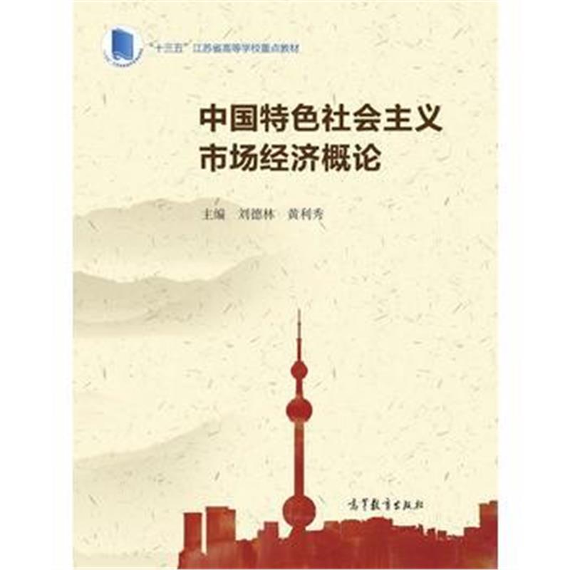 全新正版 中国特色社会主义市场经济概论