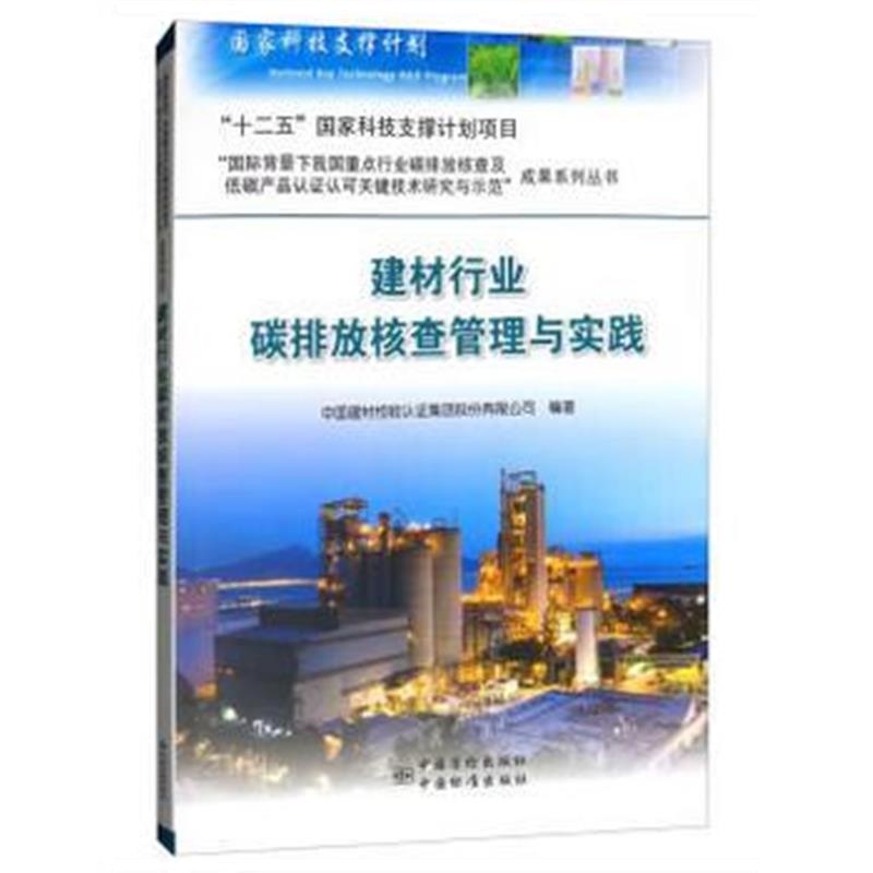 全新正版 中国建材行业碳排放核查员培训教材