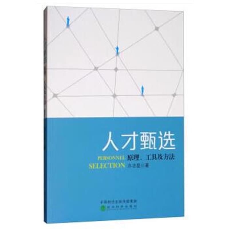 全新正版 人才甄选——原理、工具及方法