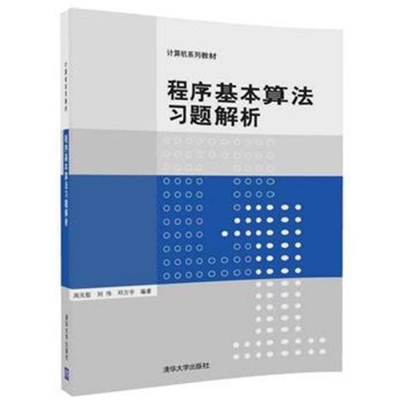 全新正版 程序基本算法习题解析