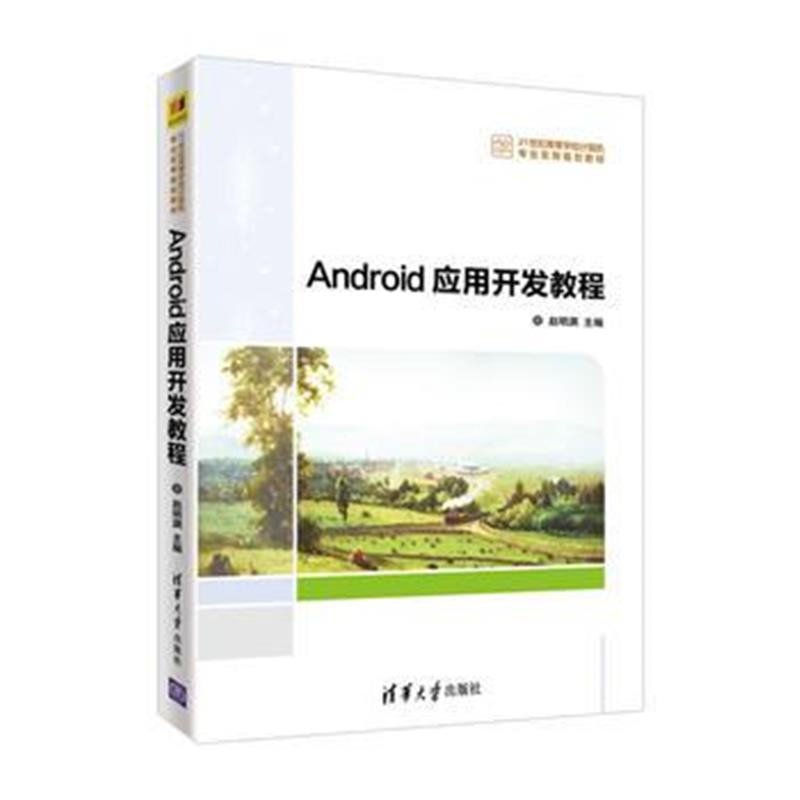 全新正版 Android应用开发教程