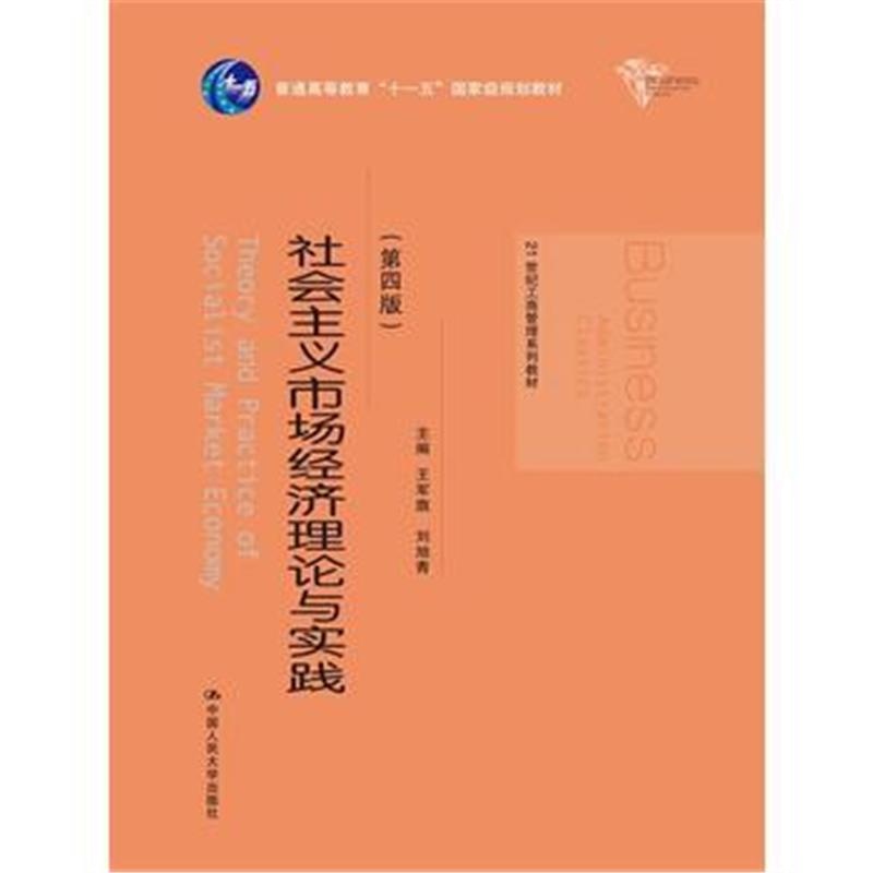 全新正版 社会主义市场经济理论与实践(第四版)(21世纪工商管理系列教材)