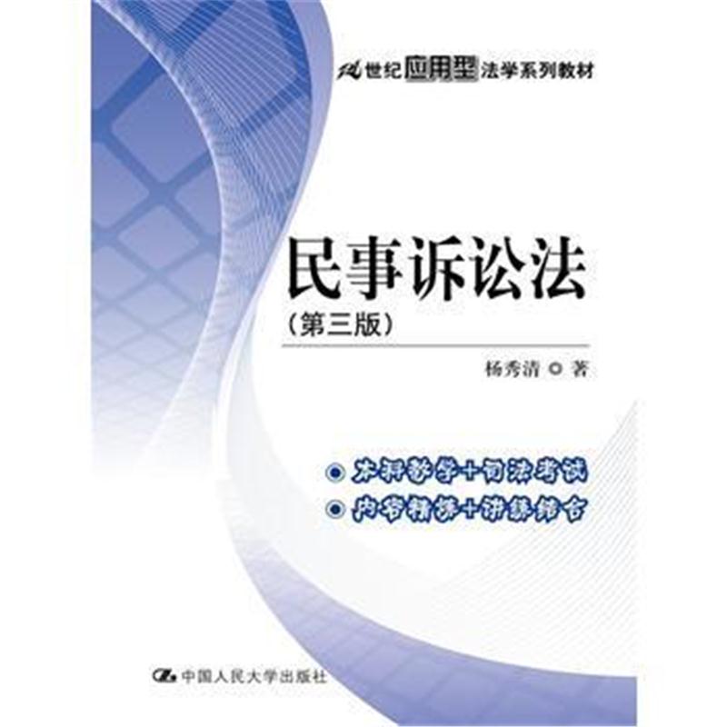 全新正版 民事诉讼法(第三版)(21世纪应用型法学系列教材)