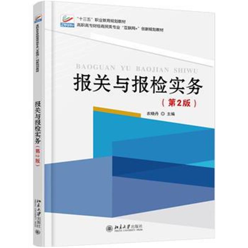 全新正版 报关与报检实务(第2版)