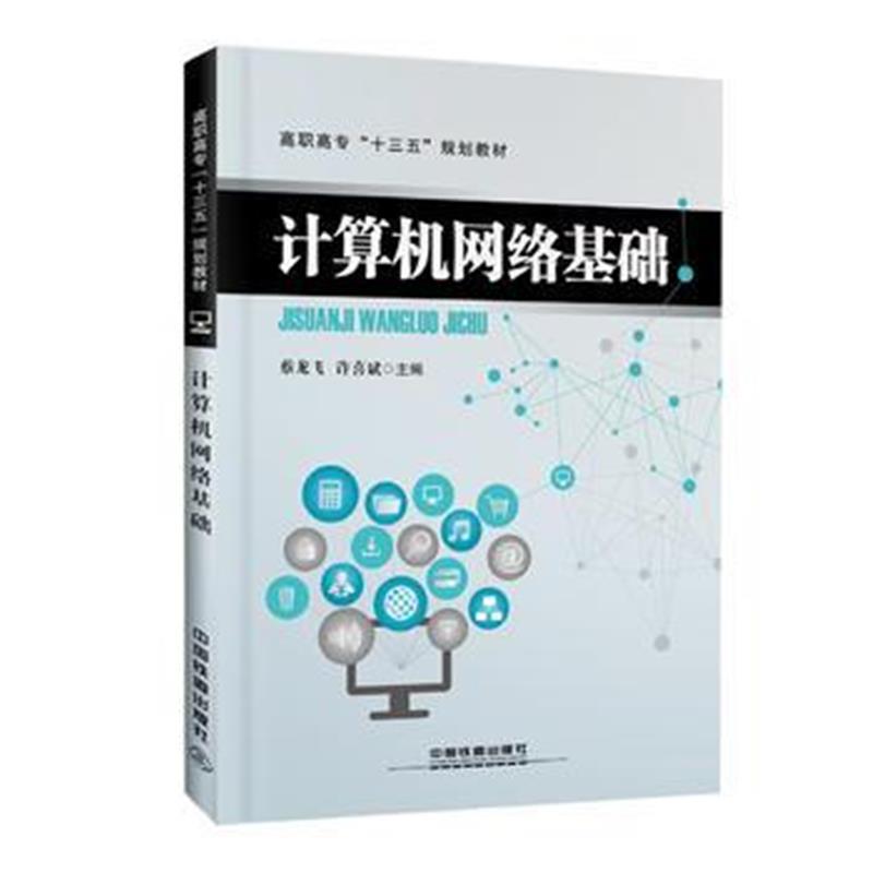 全新正版 高职高专“十三五”规划教材:计算机网络基础