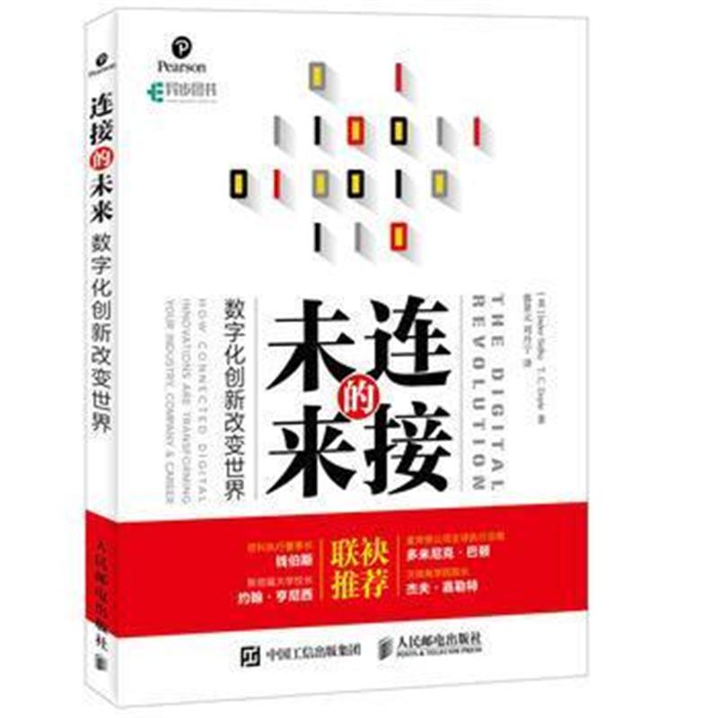 全新正版 连接的未来 数字化创新改变世界