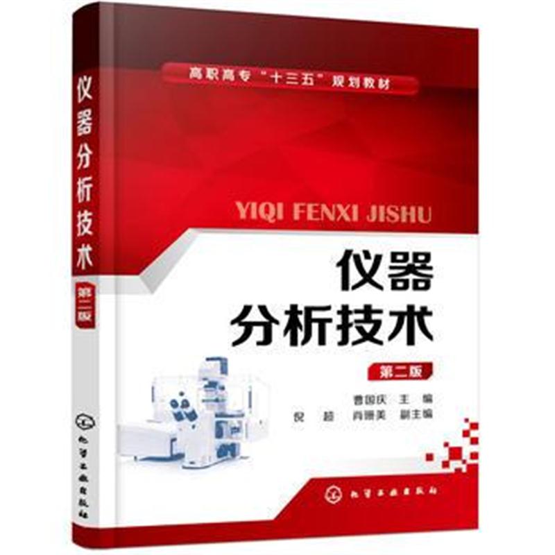 全新正版 仪器分析技术(曹国庆)(第二版)