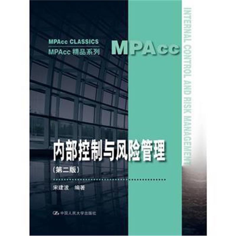 全新正版 内部控制与风险管理(第二版)(MPAcc精品系列)