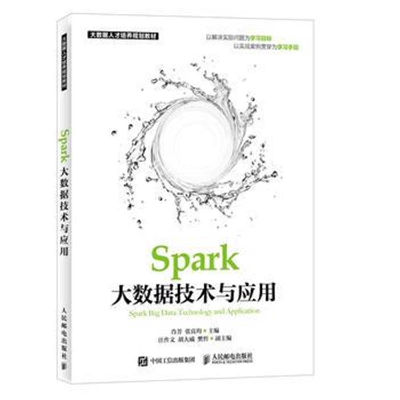 全新正版 Spark大数据技术与应用