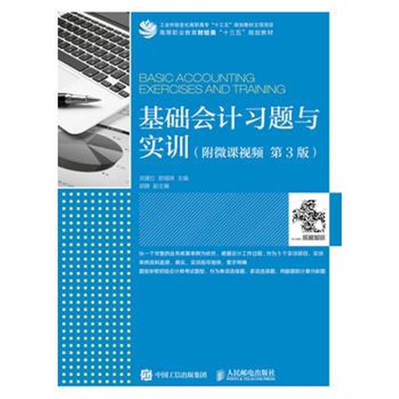 全新正版 基础会计习题与实训(附微课视频 第3版)