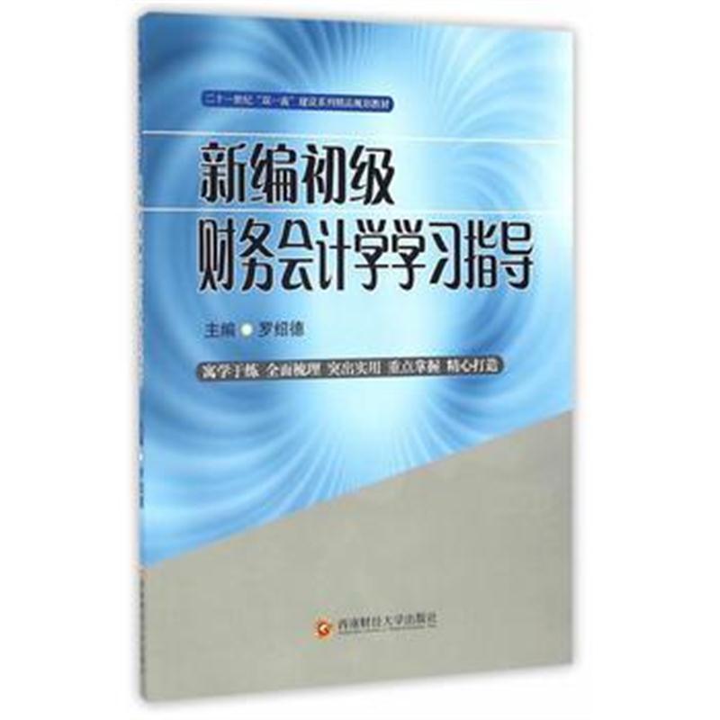 全新正版 新编初级财务会计学学习指导