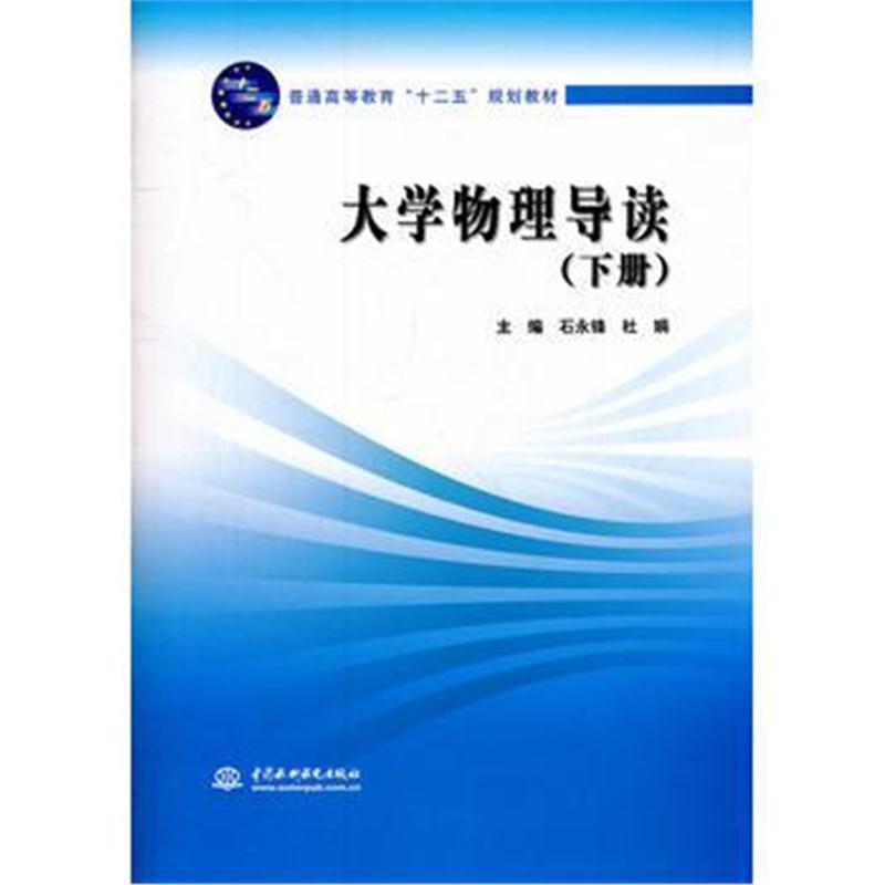 全新正版 大学物理导读 (下册)(普通高等教育“十二五”规划教材)