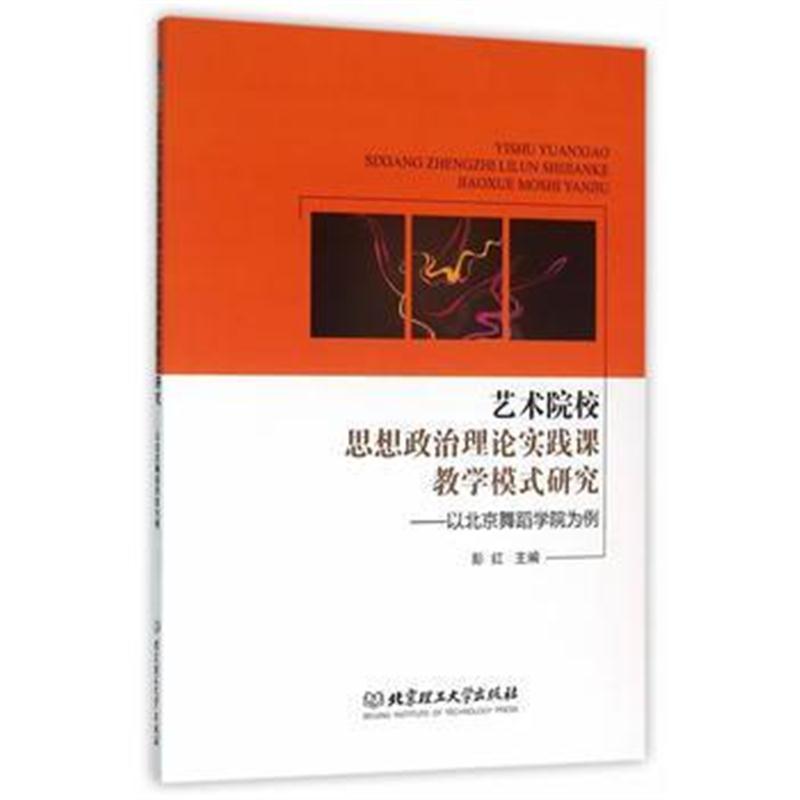 全新正版 艺术院校思想政治理论实践课教学模式研究——以北京舞蹈学院为例