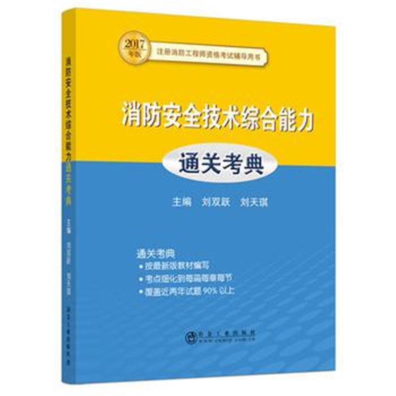 全新正版 消防安全技术综合能力通关考典