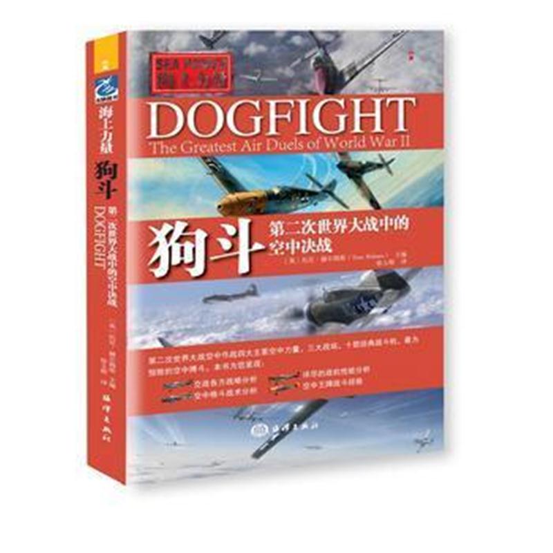 全新正版 狗斗:空中力量,战场,十种经典战机和二战中的空中格斗