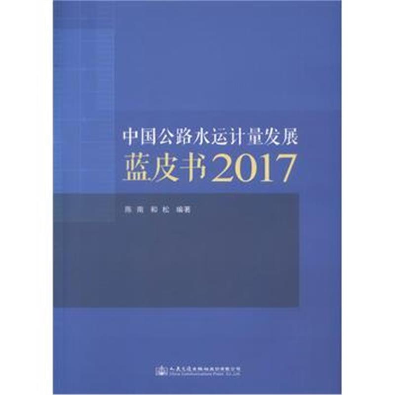 全新正版 中国公路水运计量发展蓝皮书2017